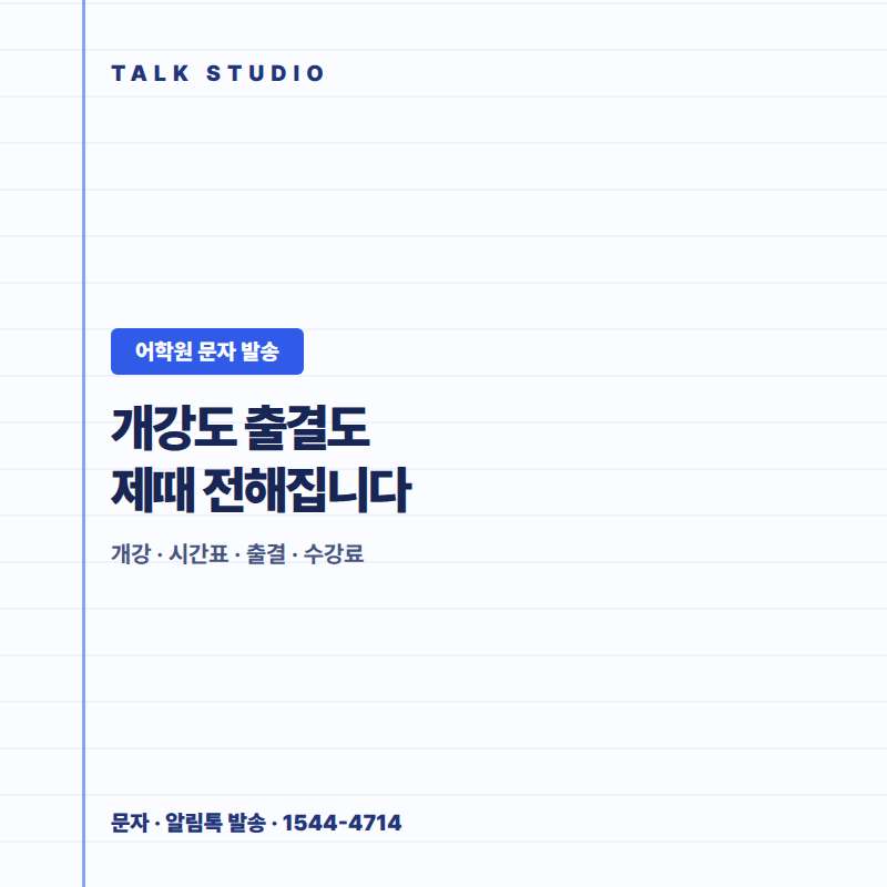 어학원에서 개강 시간표 , 출결 및 결석 알림 , 수강료 , 레벨 테스트 안내 , 반 배정 , 수강료 안내 , 모집 안내등 문자 발송에 특화된 톡 스튜디오!! 문자 서비스 선택은 발송 비용보다 검증된 회선의 안정성 및 신뢰성 , 제공 기능 , 편리성 , 장애 발생시 복구 능력이 중요합니다. 성공적인 비지니스를 위해서는 고객과의 관계 구축이 최선입니다.