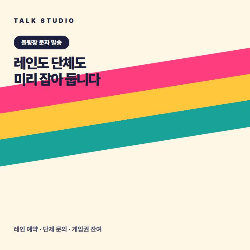 볼링장에서 레인 예약 확정 , 단체 안내 , 게임권 및 회원권 안내 , 할인 이벤트 안내 , 대회 안내등 문자 발송에 특화된 톡 스튜디오!! 문자 서비스 선택은 발송 비용보다 검증된 회선의 안정성 및 신뢰성 , 제공 기능 , 편리성 , 장애 발생시 복구 능력이 중요합니다. 성공적인 비지니스를 위해서는 고객과의 관계 구축이 최선입니다.