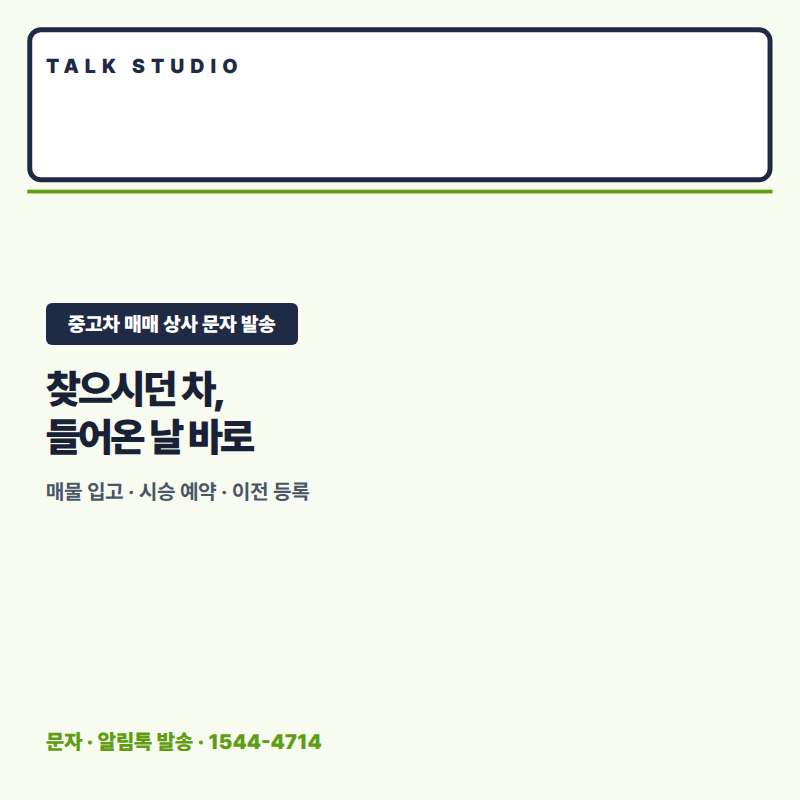 중고차 매매 상사에서 매물 입고 안내 , 시승 및 상담 예약 , 계약 및 이전 안내 , 성능 보증 안내 , 이전 등록 안내등 문자 발송에 특화된 톡 스튜디오!! 문자 서비스 선택은 발송 비용보다 검증된 회선의 안정성 및 신뢰성 , 제공 기능 , 편리성 , 장애 발생시 복구 능력이 중요합니다. 성공적인 비지니스를 위해서는 고객과의 관계 구축이 최선입니다.