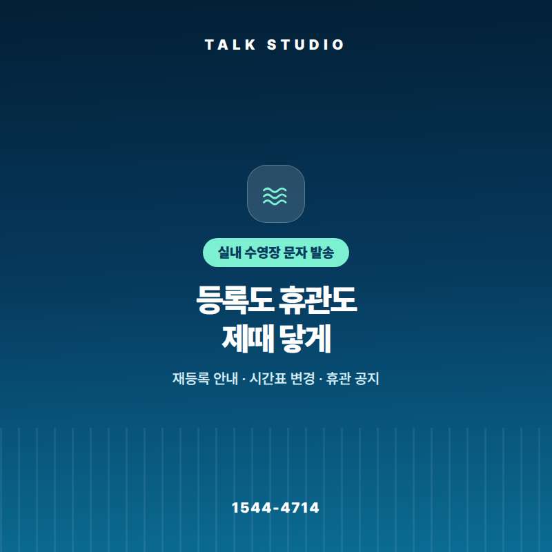 실내 수영장에서 강습 및 등록 안내 , 시간표 및 휴관 안내 , 신규 모집 안내 , 회원권 만료 안내 , 수질 점검 공지등 문자 발송에 특화된 톡 스튜디오!! 문자 서비스 선택은 발송 비용보다 검증된 회선의 안정성 및 신뢰성 , 제공 기능 , 편리성 , 장애 발생시 복구 능력이 중요합니다. 성공적인 비지니스를 위해서는 고객과의 관계 구축이 최선입니다.