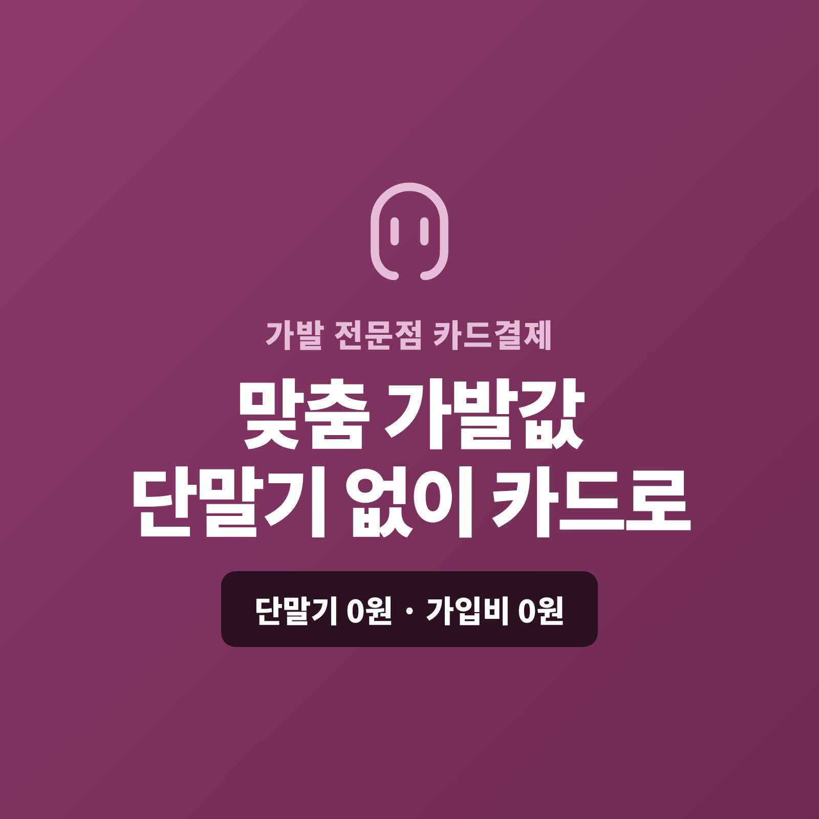 맞춤 가발과 시술 후 카드 단말기 없이 핸드폰 앱을 이용 카드 결제가 가능한 페이 스튜디오!! 스마트폰 앱 하나로 가발값을 카드로 받고, 계약금은 결제 링크로, 큰 금액은 카드·할부로 처리합니다. 복잡한 PG 가맹 신청과 심사까지 무료로 대행해 드리며 가입비·월정액도 0원입니다.