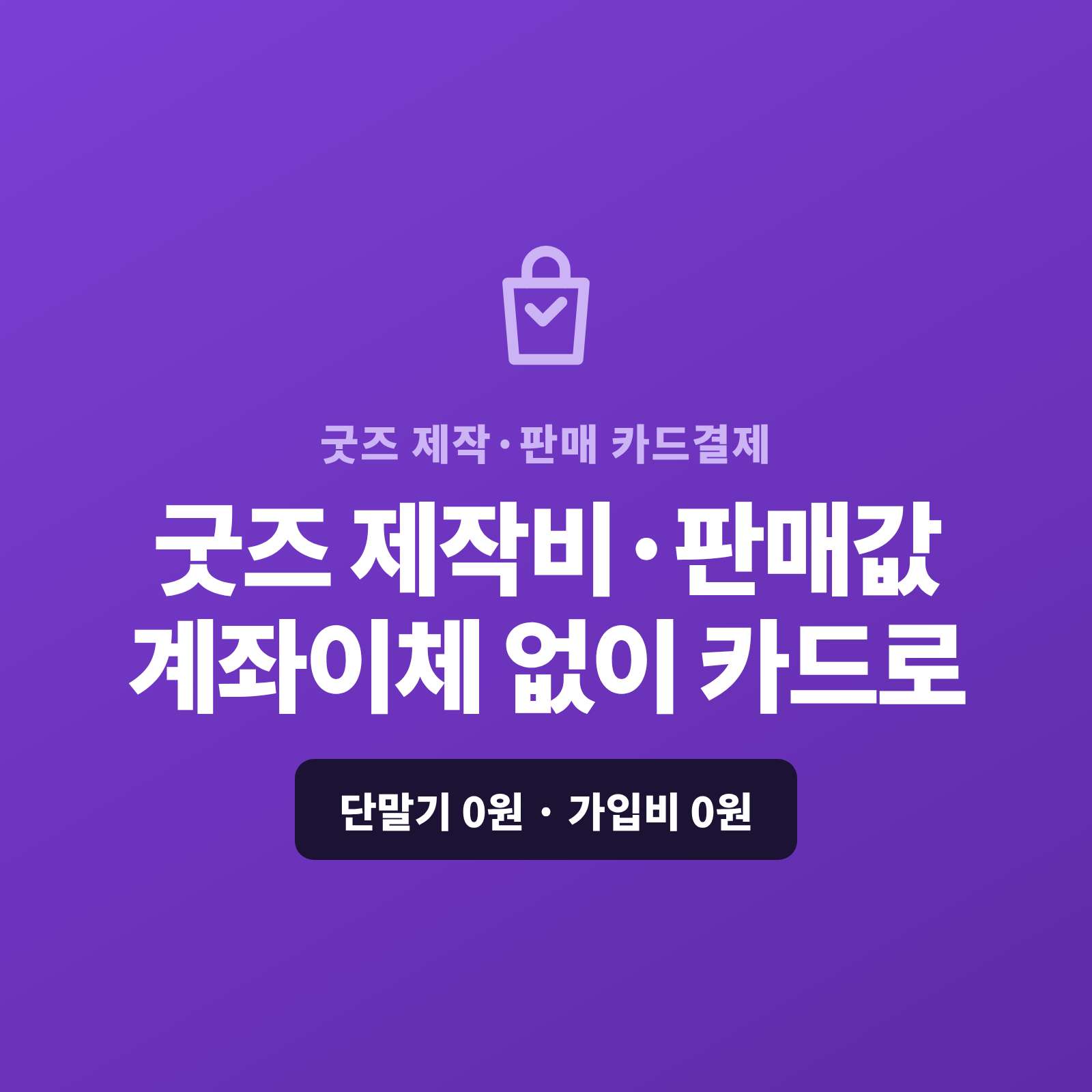 굿즈 주문 판매를 계좌 이체없이 카드 결제로 받을수 있는 페이 스튜디오!! 별도 쇼핑몰이 없어도 결제 링크 하나로 제작 계약금과 판매값을 카드로 받을수 있습니다. 복잡한 PG 가맹 신청과 심사까지 무료로 대행해 드리며 가입비·월정액은 0원입니다.