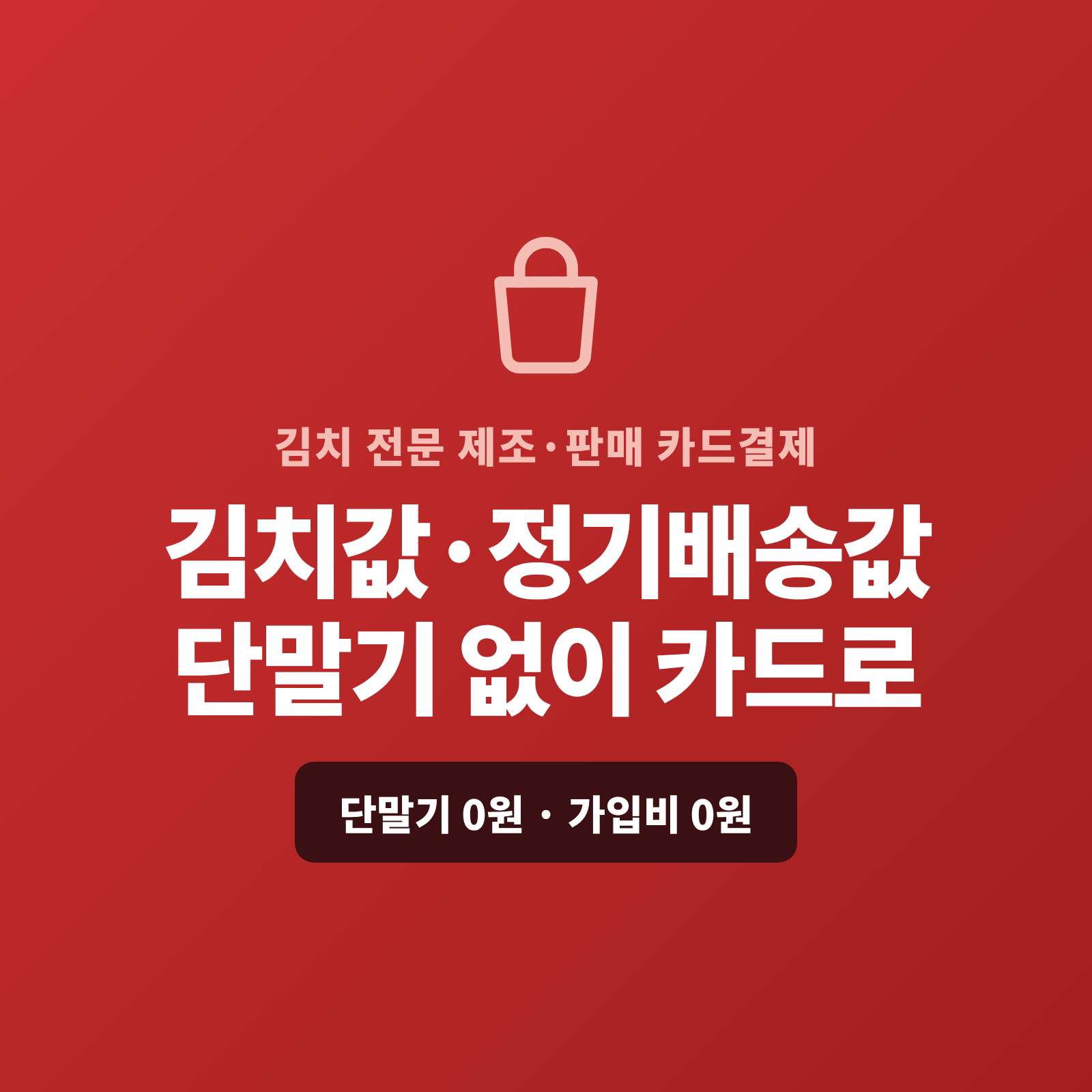 포기 김치·선물 세트와 월 정기 배송도 카드 단말기 없이 핸드폰 앱을 이용 결제가 가능한 페이 스튜디오!! 스마트폰 앱 하나로 김치 값을 카드로 받고, 정기 배송은 자동 결제로, 대량 납품은 카드·할부·링크로 처리합니다. 복잡한 PG 가맹 신청과 심사까지 무료로 대행해 드리며 가입비·월정액은 0원입니다.
