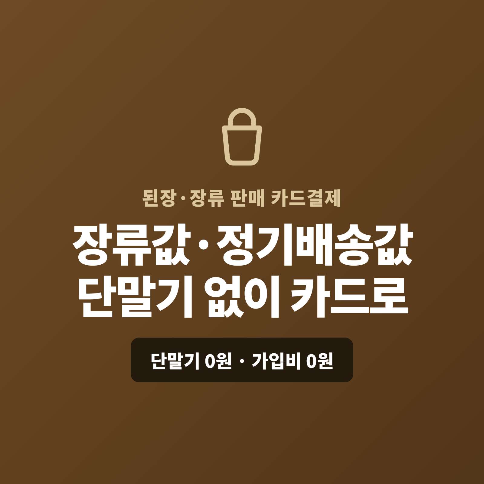된장·고추장·간장 같은 전통 장류를 직판·정기 배송·업소 납품으로 판매하며 매번 현금·이체없이 카드 결제가 가능한 페이 스튜디오!! 스마트폰 앱 하나로 장류값을 카드로 받고, 정기 배송은 자동 결제로, 업소 대량 납품은 카드·할부·링크로 처리합니다. 복잡한 PG 가맹 신청과 심사까지 무료로 대행해 드리며 가입비·월정액은 0원입니다.