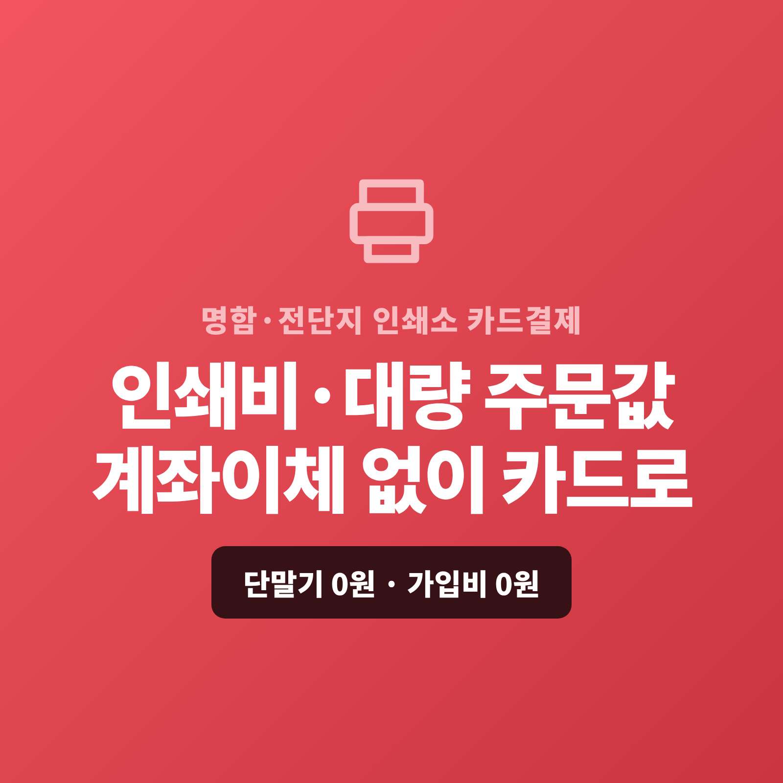 명함·전단지·현수막 인쇄 후 계좌 이체만 받거나 대량 주문 목돈을 현금으로만 받아 번거로우셨나요? 페이 스튜디오는 쇼핑몰이 없어도 결제 링크 하나로 인쇄비를 카드로 받고, 대량은 카드·할부로, 단골 거래처는 정기 결제로 처리합니다. 복잡한 PG 가맹 신청과 심사까지 무료로 대행해 드리며 가입비·월정액은 0원입니다.
