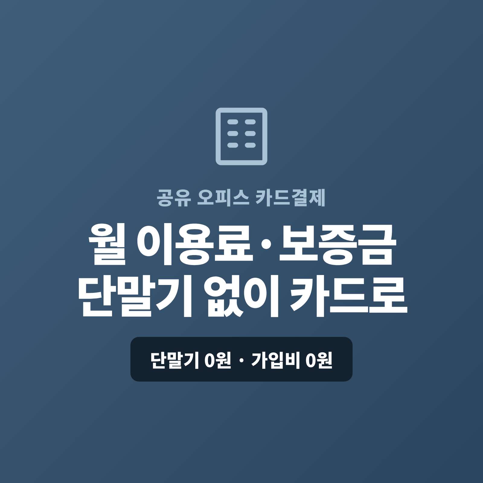 공유 오피스의 월 정기 이용료와 입주 보증금, 회의실 예약 모두 카드 단말시 없이 핸드폰 앱을 이용 카드 결제가 가능한 페이 스튜디오!!  페이 스튜디오는 스마트폰 앱 하나로 이용료를 카드로 받고, 월 멤버십은 자동 결제로, 보증금·예약은 결제 링크로 처리합니다. 복잡한 PG 가맹 신청과 심사까지 무료 대행해 드리며 가입비·월정액은 0원입니다.