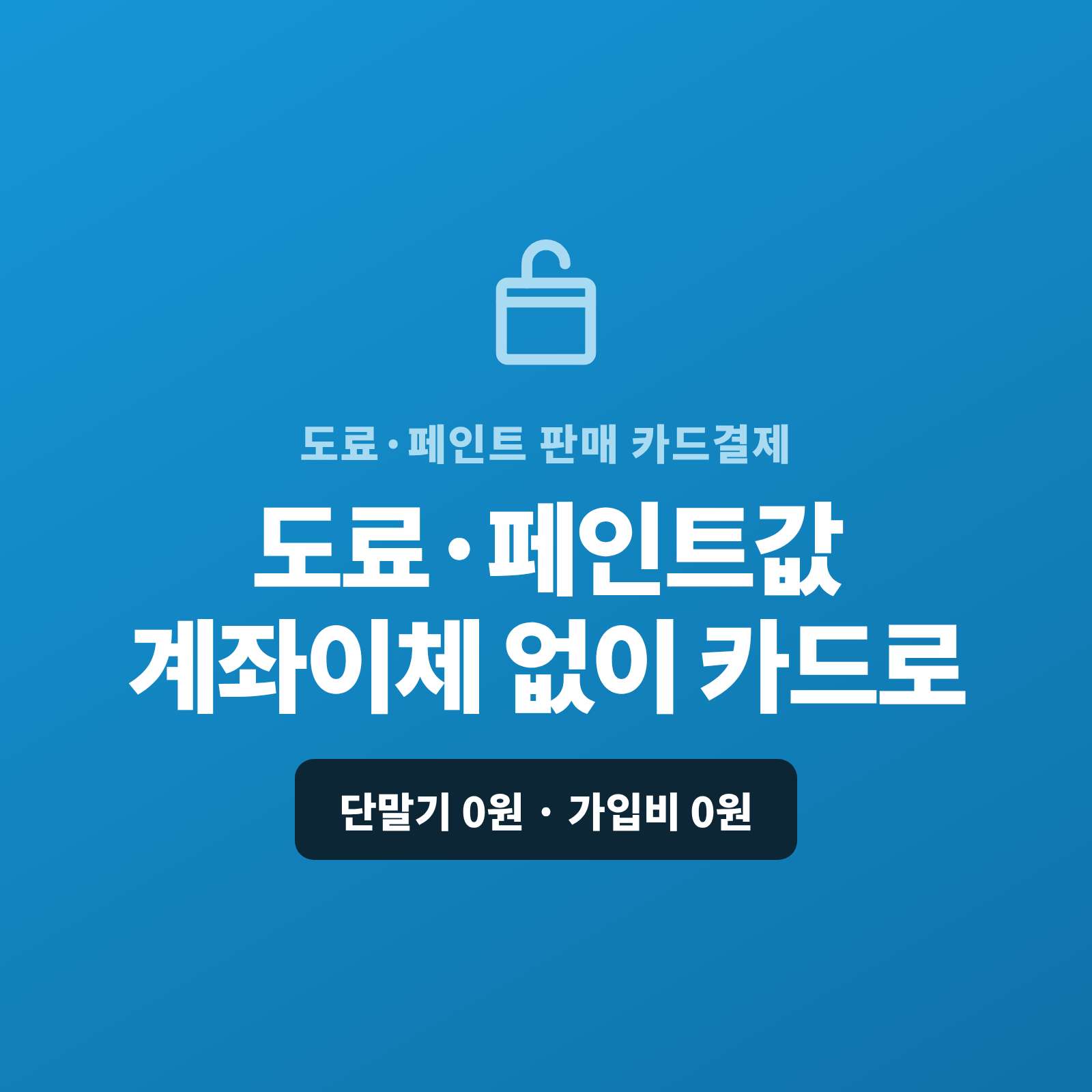 도료 및 페인트를 건축·산업 현장에 대량 납품하며 현금이나 계좌 이체가 아닌 카드 결제가 가능한 페이 스튜디오!! 핸드폰 앱 하나로 도료값을 카드로 받고, 대량 납품은 카드·할부·링크로, 소매는 매장에서 폰에 카드를 톡 대면 결제됩니다. 복잡한 PG 가맹 신청과 심사까지 무료 대행해 드리며 가입비·월정액은 0원입니다.