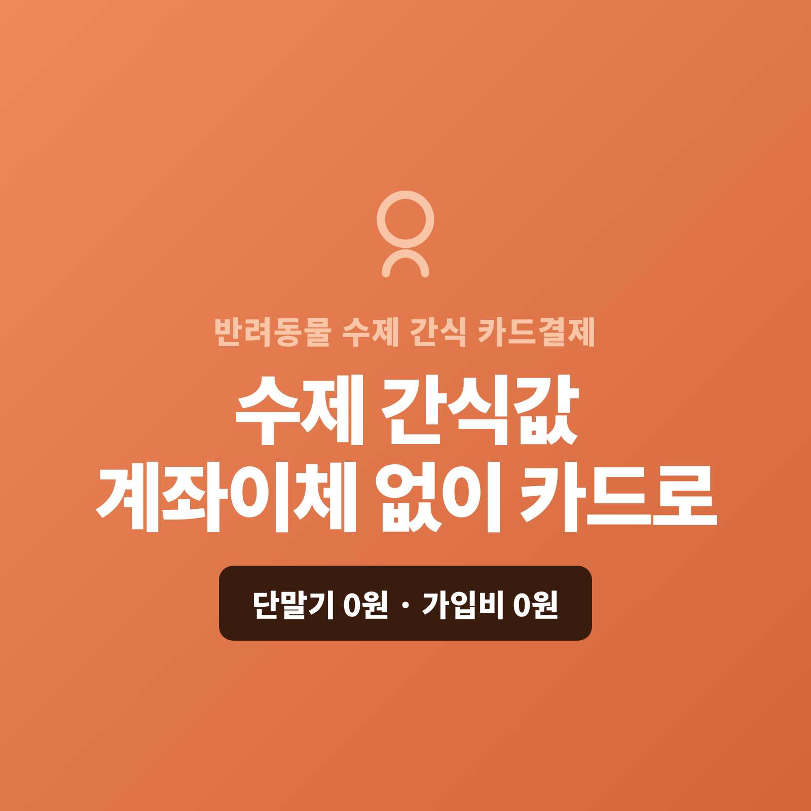 반려 동물 수제 간식·영양 간식을 매장·온라인·SNS로 판매하며 계좌 이체만 받거나 정기 구독·대량 주문을 따로 수금해 번거로우셨나요? 페이 스튜디오는 쇼핑몰이 없어도 결제 링크 하나로 카드로 받고, 정기 간식 구독은 자동 결제로, 대량 세트는 카드·할부로 처리합니다. 복잡한 PG 가맹 신청과 심사까지 무료 대행해 드리며 가입비·월정액은 0원입니다.
