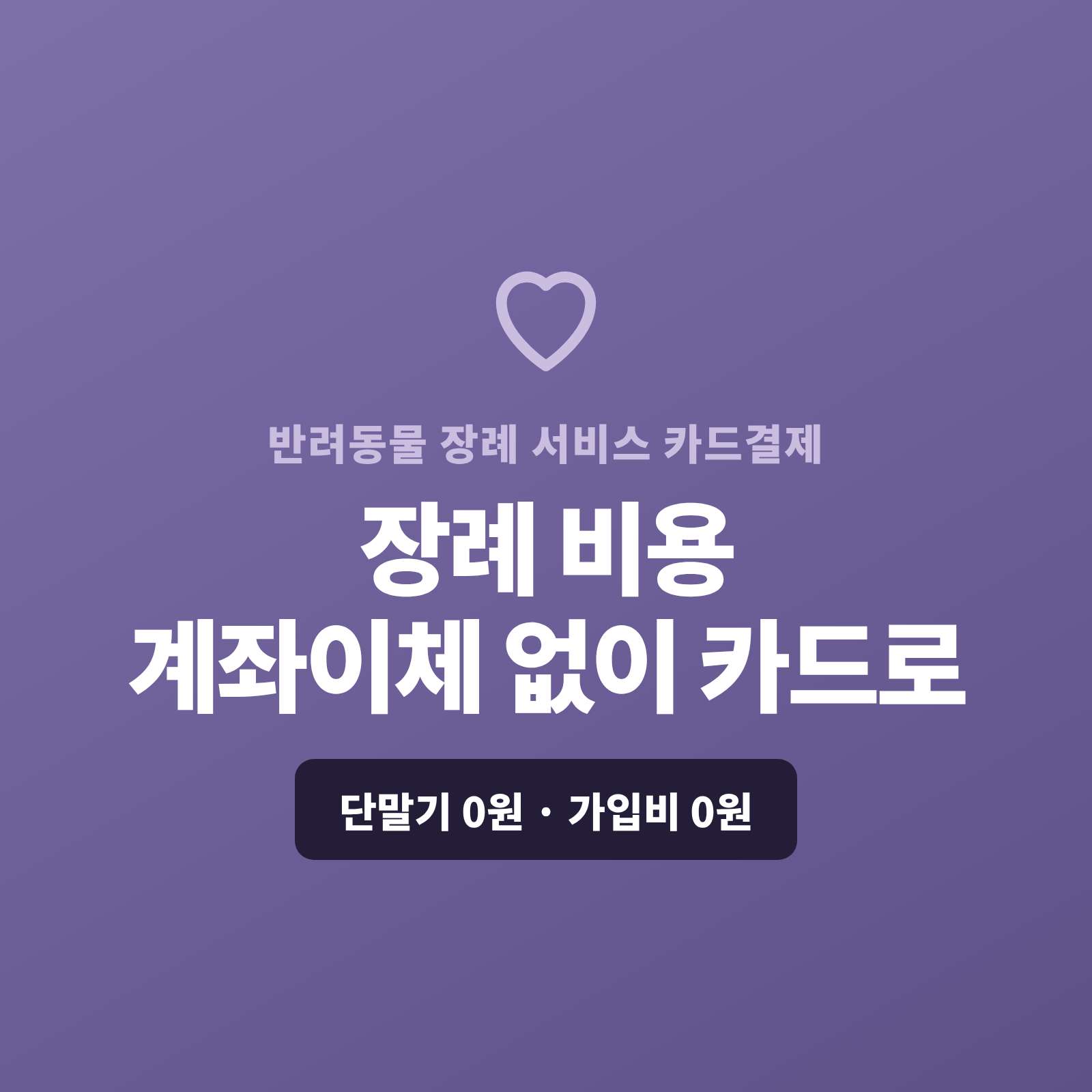 반려 동물의 마지막을 함께하는 장례 서비스를 운영하시며 장례 비용을 계좌 이체로만 받으시려면 많이 번거로우시지요? 페이 스튜디오는 결제 링크 하나로 장례 비용을 카드로 받고, 장례 패키지 , 추모 용품·정기 추모 서비스 모두 링크 결제·정기 결제로 처리합니다. 복잡한 PG 가맹 신청과 심사까지 무료로 대행해 드리며 가입비·월정액은 0원입니다.