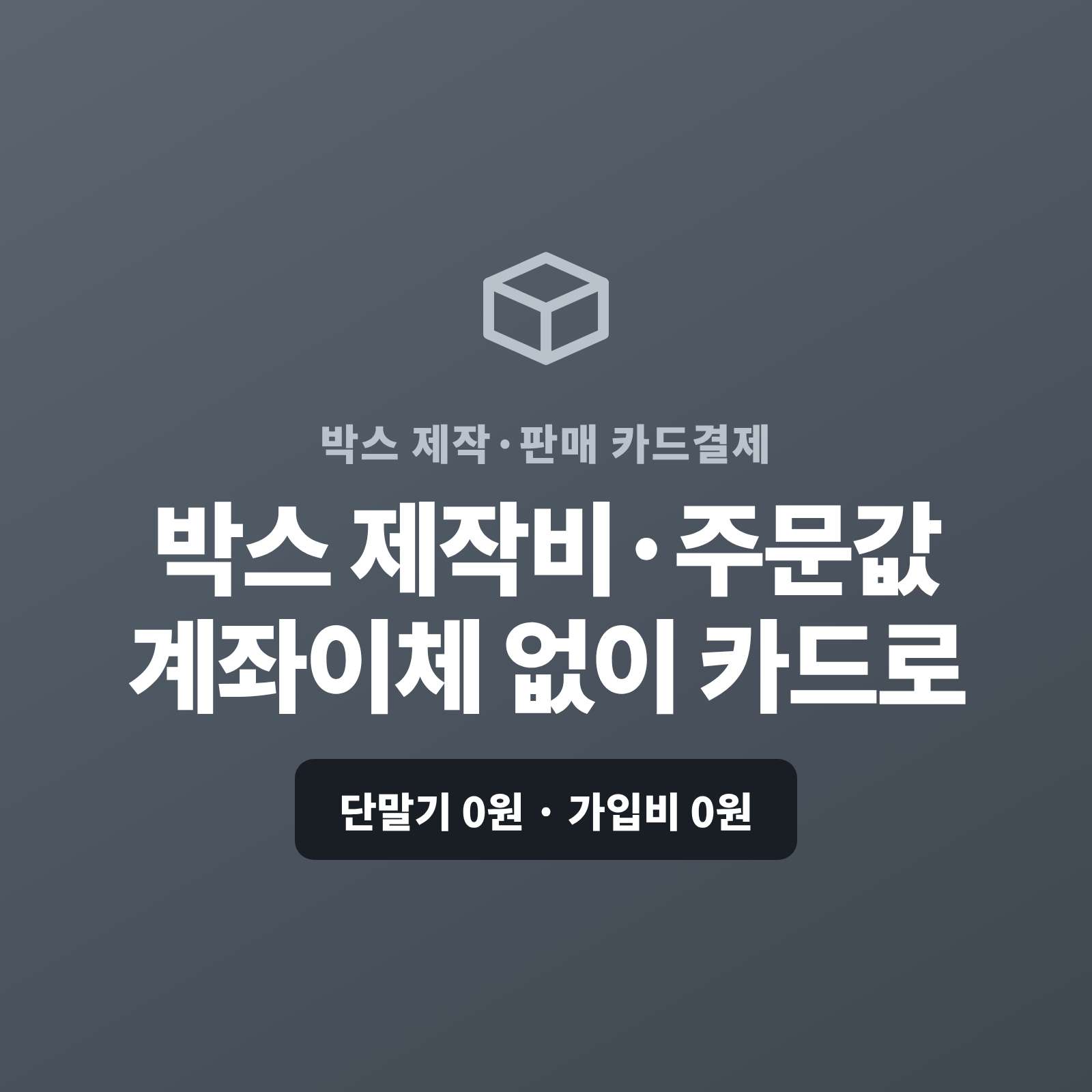 포장 박스를 대량 주문·주문 제작으로 판매하며 계좌 이체와 현금으로만 받아 번거로우셨나요? 페이 스튜디오는 쇼핑몰이 없어도 결제 링크 하나로 박스값을 카드로 받고, 대량은 카드·할부로, 단골 거래처는 정기 결제로 처리합니다. 복잡한 PG 가맹 신청과 심사까지 무료로 대행해 드리며 가입비·월정액은 0원입니다.
