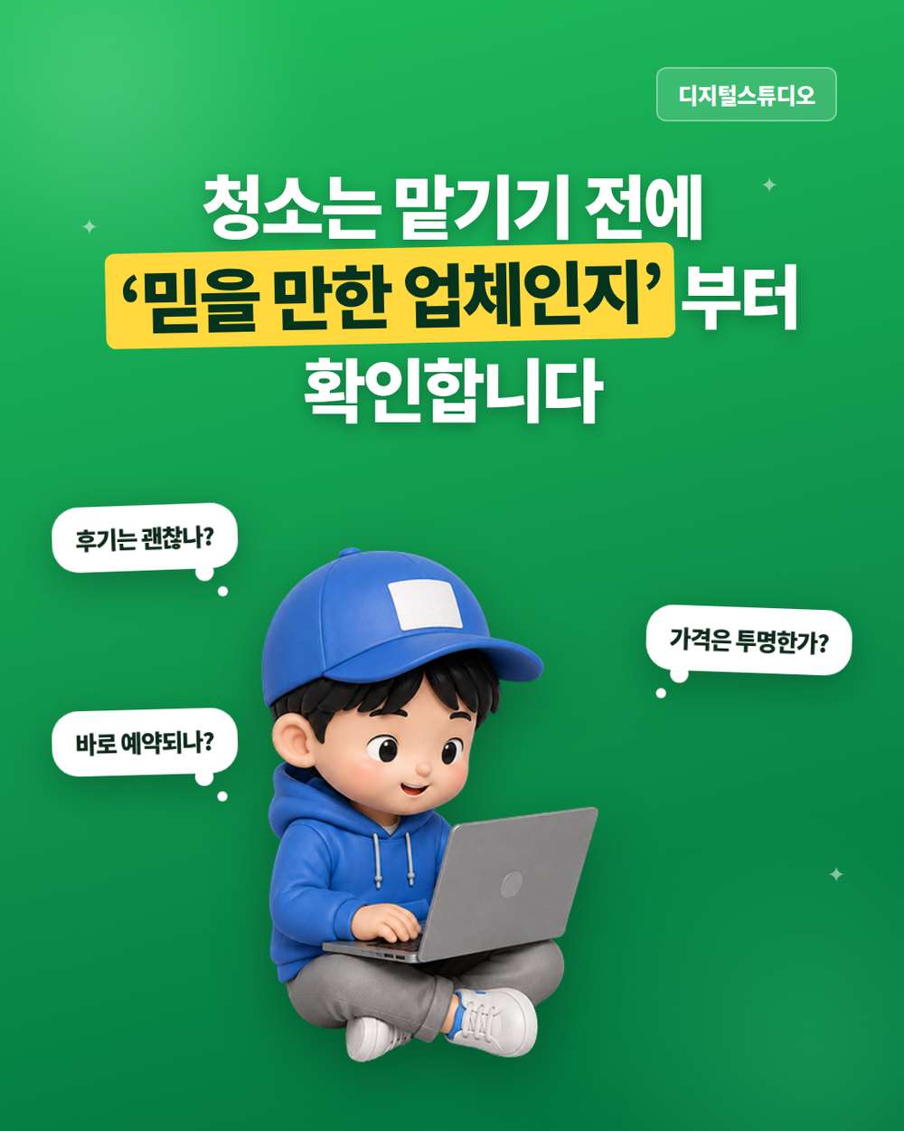 청소업체 홈페이지, 후기·견적·예약까지 한 번에