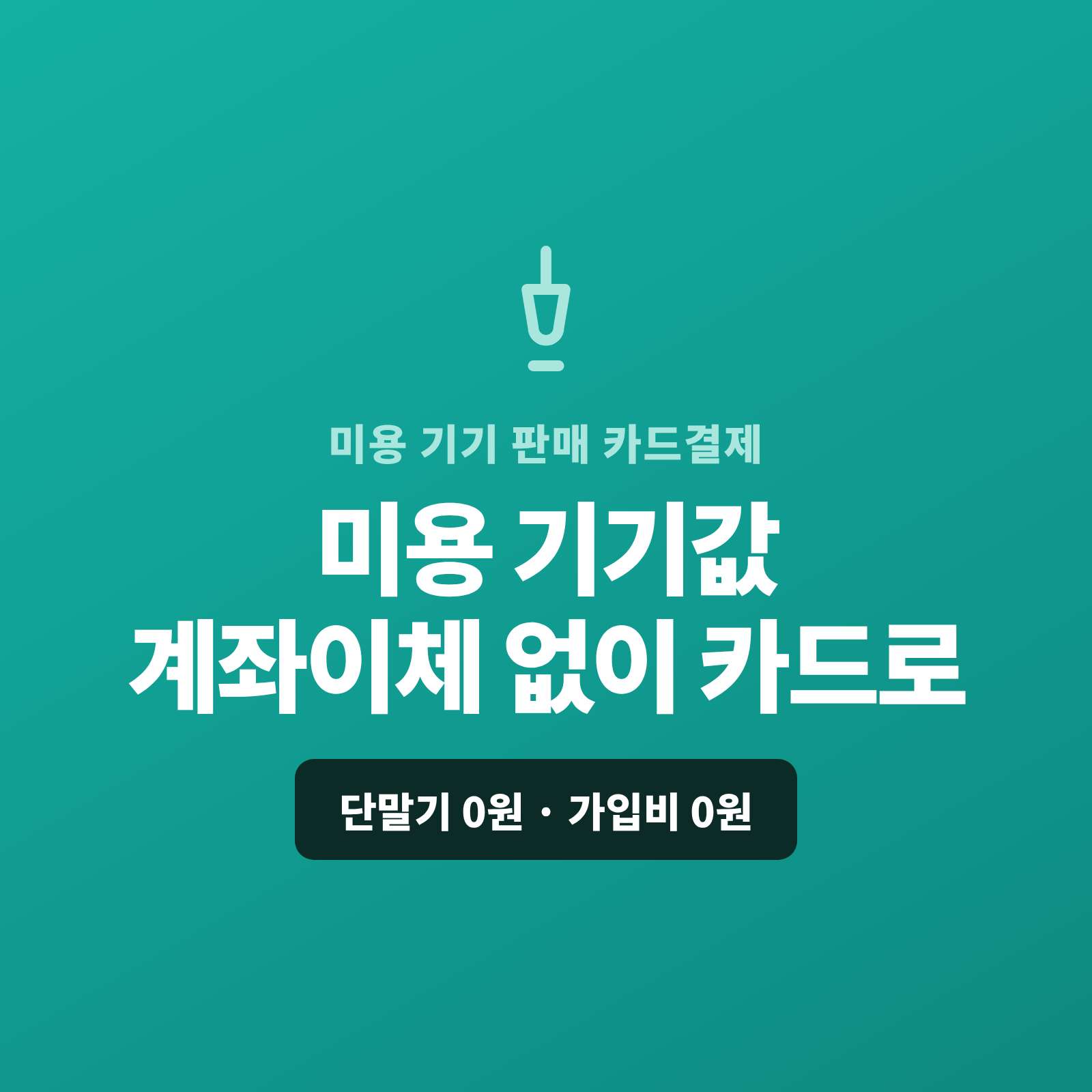 미용 기기와 소모품을 피부샵·업소에 납품하거나 온라인으로 판매할때 계좌 이체로 받지 않고 카드 결제가 가능한 페이 스튜디오!!  쇼핑몰 없이 결제 링크로 기기값을 카드로 받고, 고가 기기는 카드 할부로, 소모품 정기 납품은 자동 결제로 처리합니다. 복잡한 PG 가맹 신청과 심사까지 무료로 대행해 드리며 가입비·월정액은 0원입니다.