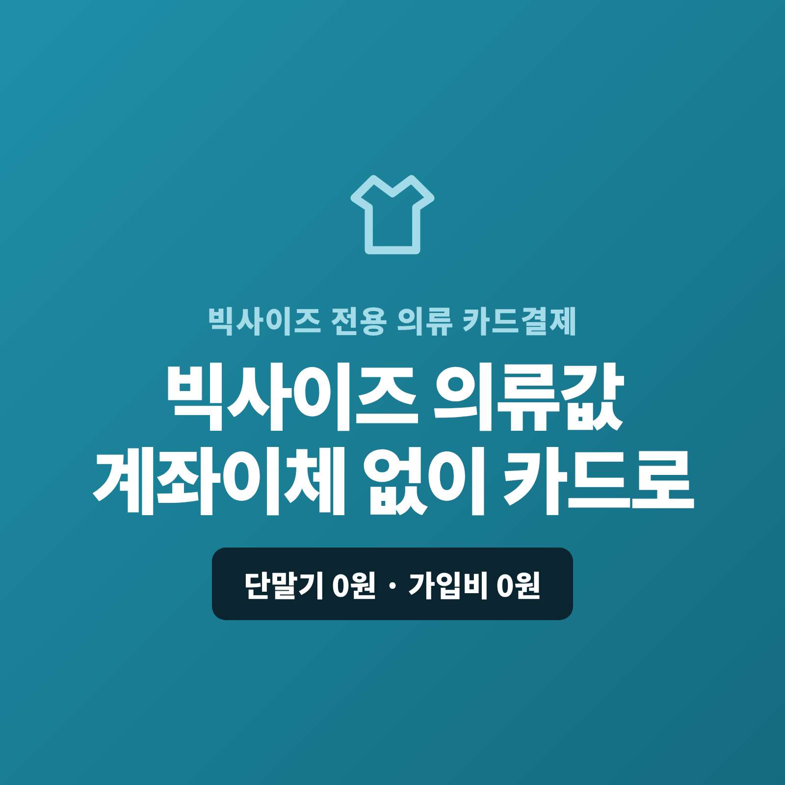 빅사이즈 전용 의류를 매장·온라인에서 판매하며 계좌 이체나 현금이 아닌 카드 결제가 가능한 페이 스튜디오!! 쇼핑몰이 없어도 결제 링크 하나로 의류값을 카드로 받고, 고가·세트는 카드·할부로, 온라인 주문은 링크로 처리합니다. 복잡한 PG 가맹 신청과 심사까지 무료로 대행해 드리며 가입비·월정액은 0원입니다.