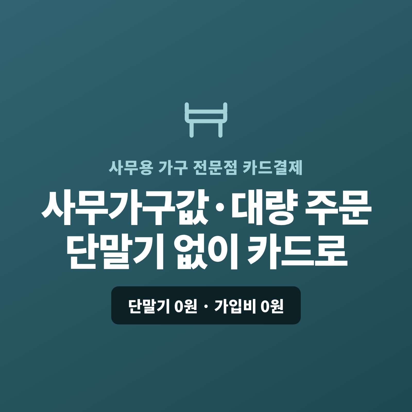 사무용 가구인 책상·의자·수납장등을 법인·사무실에 대량 납품하며 계좌 이체나 현금이 아닌 카드 결제가 가능한 페이 스튜디오!! 카드 단말기 없이 어디서나 핸드폰 앱 하나로 가구값을 카드로 받고, 법인·대량은 카드·할부·링크로, 단골 거래처는 정기 결제로 처리합니다. 복잡한 PG 가맹 신청과 PG 심사까지 무료로 대행해 드리며 가입비·월정액은 0원입니다