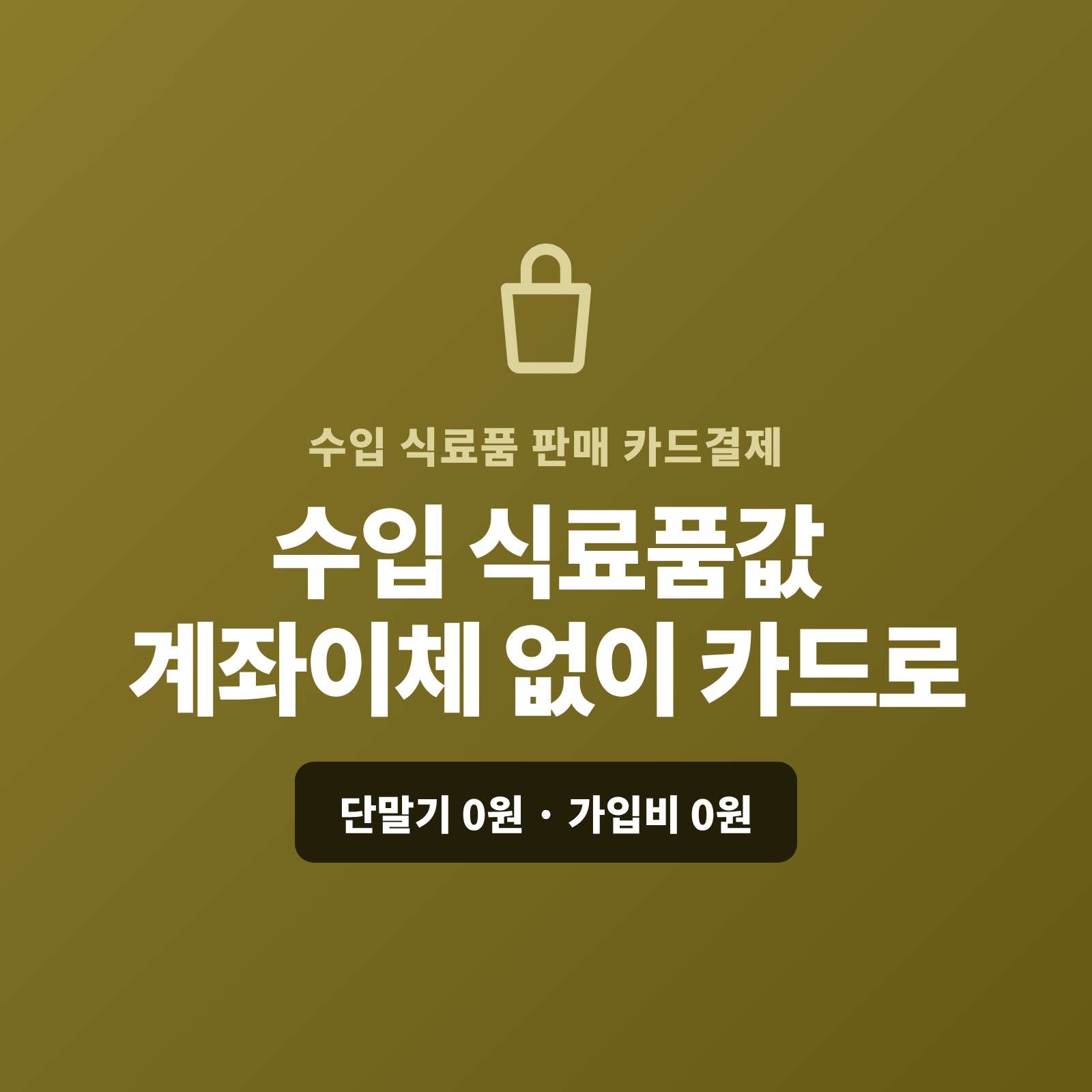 수입 식품·조미료·간식을 매장·온라인·업소 납품으로 판매하며 계좌 이체나 현금이 아닌 카드 결제가 가능한 페이 스튜디오!! 카드 단말기 없이 핸드폰 앱을 이용 결제 링크 하나로 상품값을 카드로 받고, 대량·업소 납품은 카드·할부·링크로, 단골은 정기 결제로 처리합니다. 복잡한 PG 가맹 신청과 심사까지 무료로 대행해 드리며 가입비·월정액은 0원입니다.