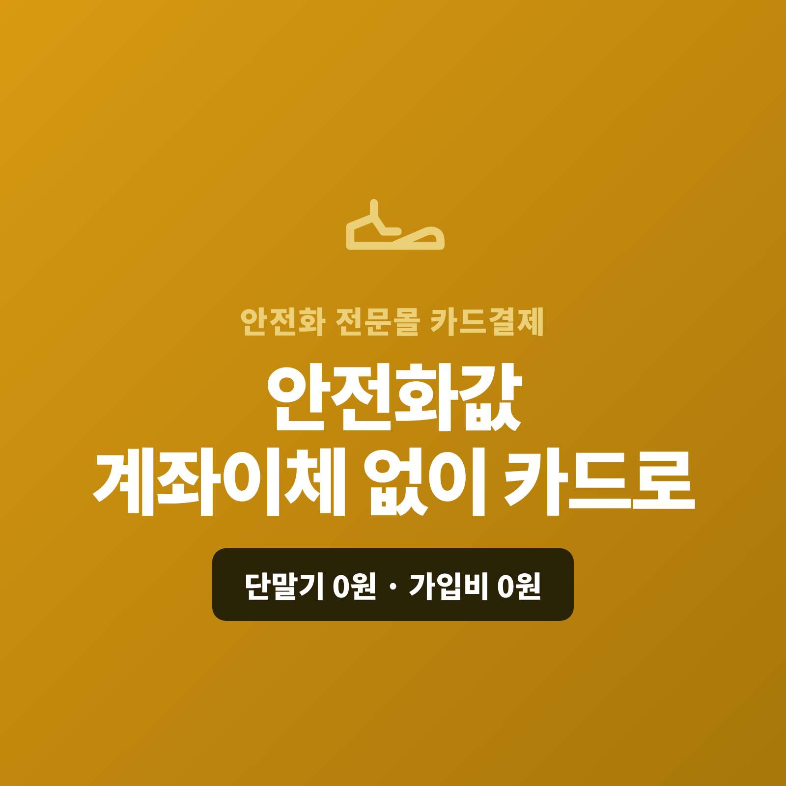 안전화·작업화를 온라인몰과 현장·기업 납품으로 판매하시며 계좌 이체나 현금이 아닌 카드 결제가 가능한 페이 스튜디오!! 카드 단말기 없어도 핸드폰 앱을 이용 언제 어디서든 결제 링크를 이용 카드 결제로 받고, 대량은 카드 할부로, 정기 납품은 자동 결제로 처리합니다. 복잡한 PG 가맹 신청과 심사까지 무료로 대행해 드리며 가입비·월정액은 0원입니다.
