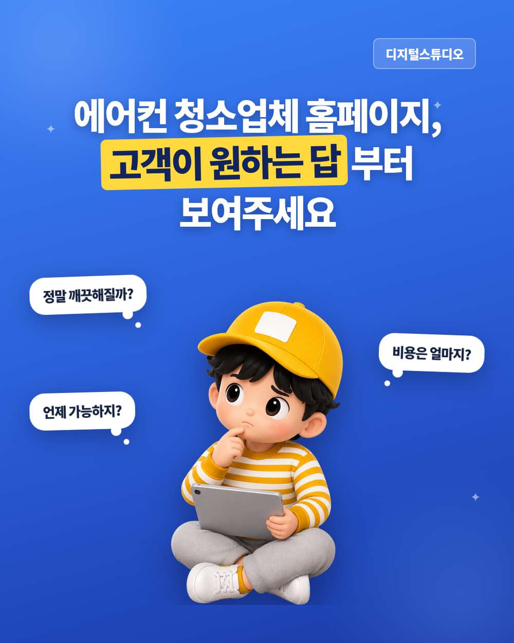 에어컨 청소업체 홈페이지, 고객은 뭘 궁금해할까?