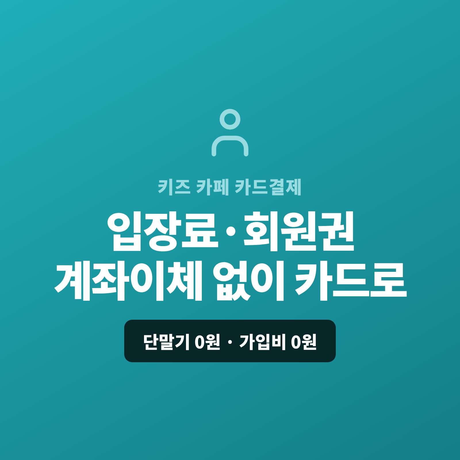 키즈 카페를 운영하며 입장료·회원권과 생일파티 예약을 계좌 이체나 현금이 아닌 카드 결제가 가능한 페이 스튜디오!! 카드 단말기 없이 핸드폰 앱 하나로 입장료를 카드로 받고, 정기 회원권은 자동 결제로, 생일 파티·단체 예약은 결제 링크로 처리합니다. 복잡한 PG 가맹 신청과 심사까지 무료로 대행해 드리며 가입비·월정액은 0원입니다.