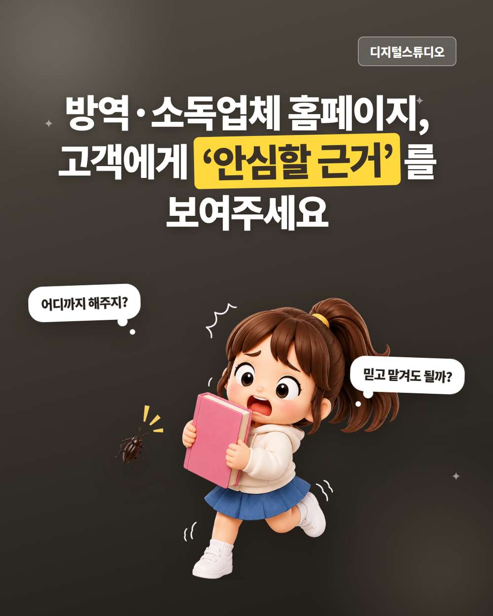 방역·소독업체 홈페이지, 고객이 신뢰하게 하려면?