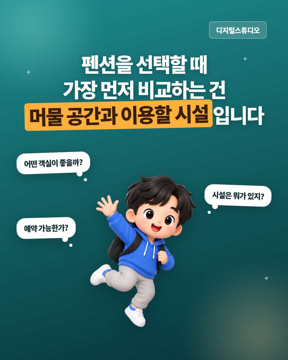 펜션 홈페이지, 고객이 머물고 싶은 곳으로 보이게 하려면?