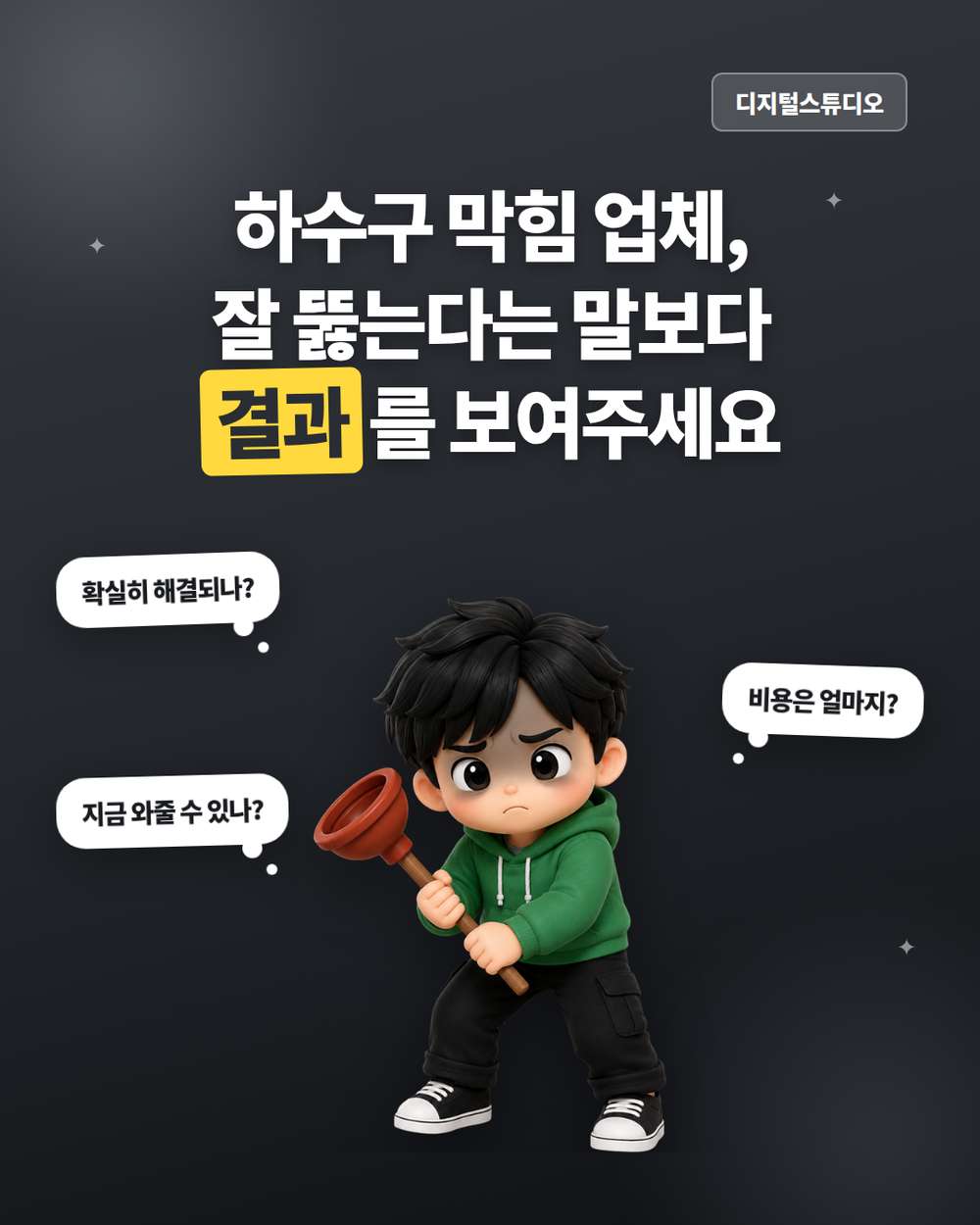 하수구 막힘 업체 홈페이지, 작업 후기·견적·예약까지