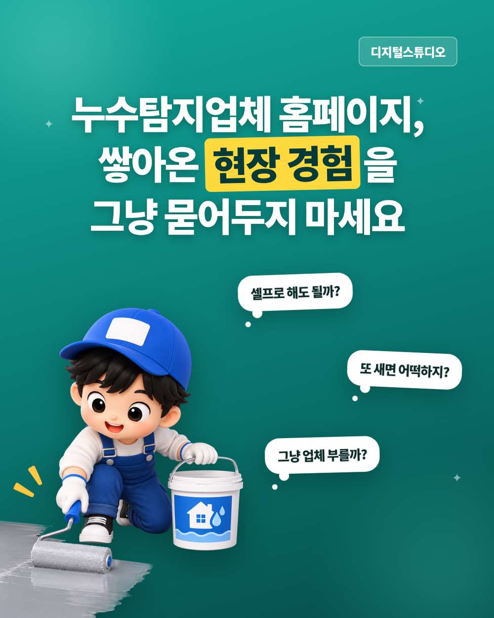누수탐지업체 홈페이지, 고객에게 전문성을 보여주려면?