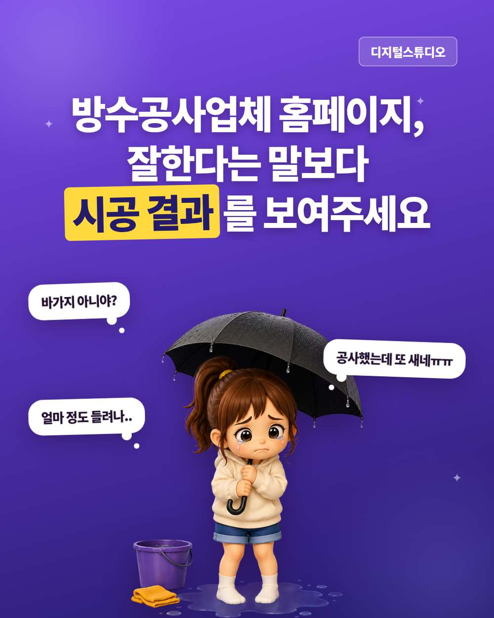 방수공사업체 홈페이지, 고객이 믿고 맡기게 만들려면?