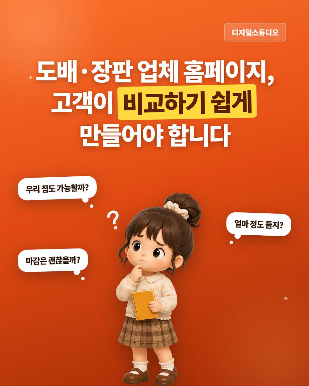 도배·장판·몰딩·샤시·방충망 업체 홈페이지, 고객이 비교하기 쉬워야 문의로 이어집니다