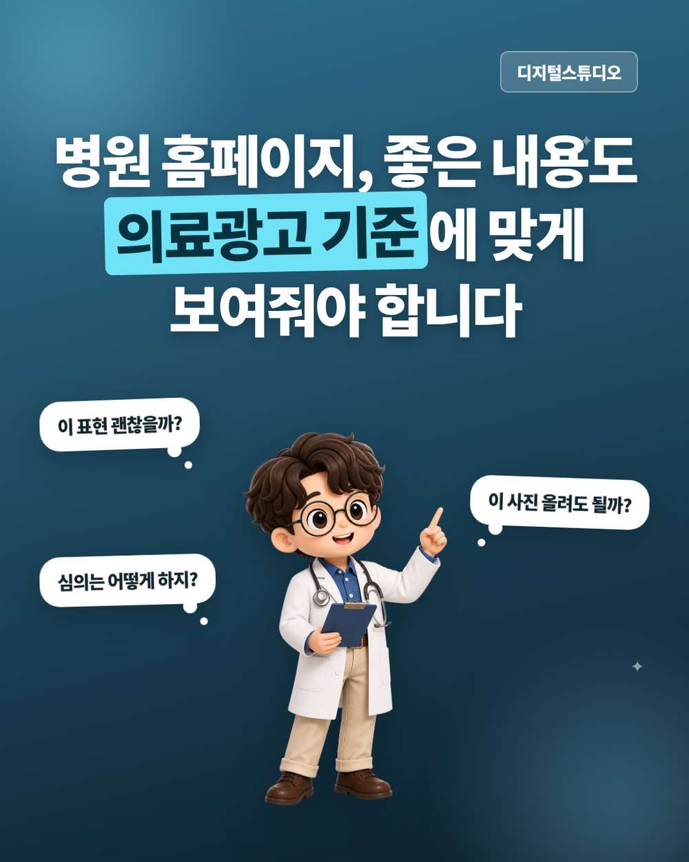 병원 홈페이지 제작, 의료광고 심의까지 생각하고 만들고 있나요?