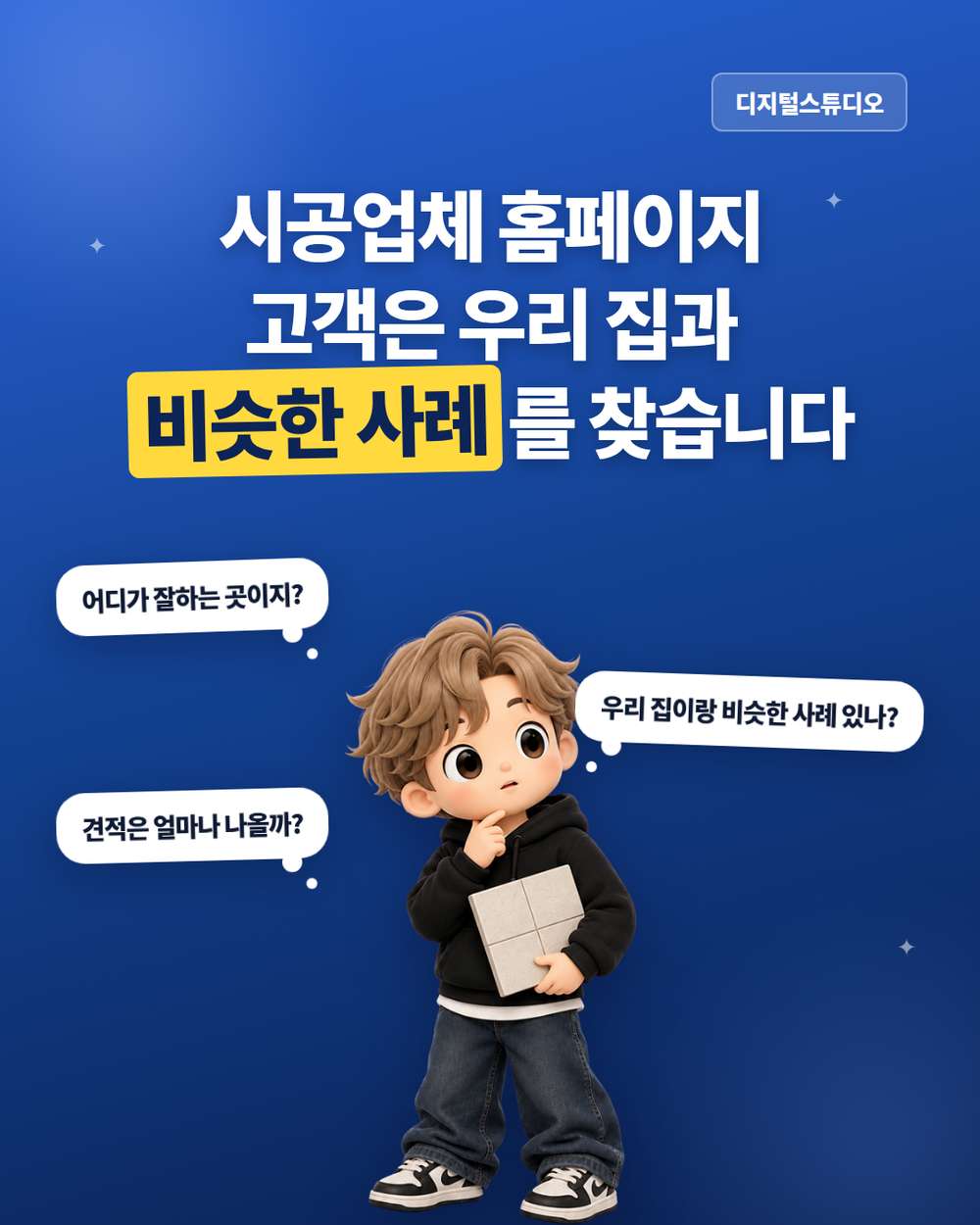 욕실·타일·줄눈·나노코팅 업체 홈페이지, 고객이 비교하고 문의하게 만드는 방법