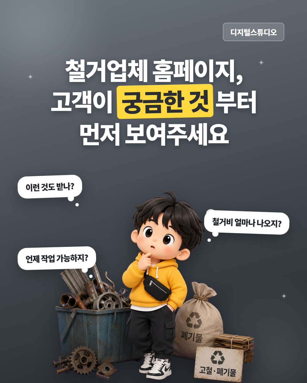철거·폐기물 처리업체 홈페이지, 고객이 원하는 철거 정보를 쉽게 찾게 하세요