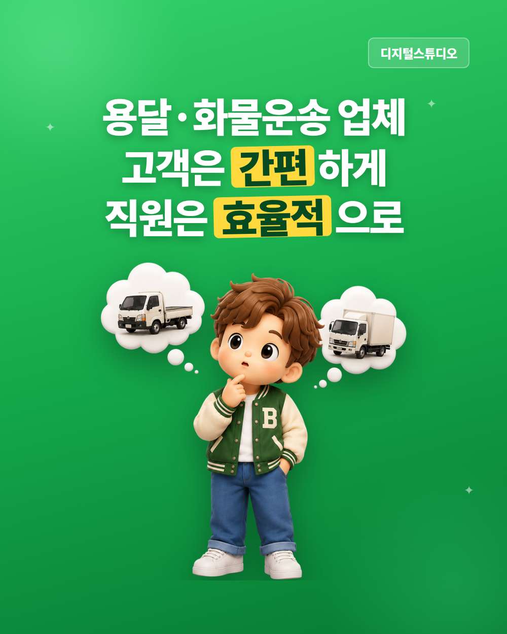 용달·화물운송 업체 홈페이지, 고객은 간편하게 직원은 효율적으로