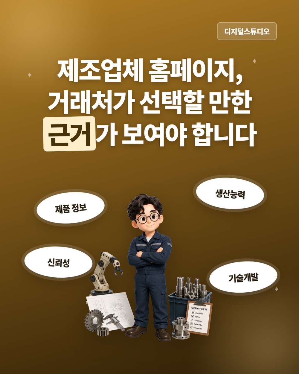 제조업체 홈페이지, 우리 회사의 경쟁력을 보여주는 방법