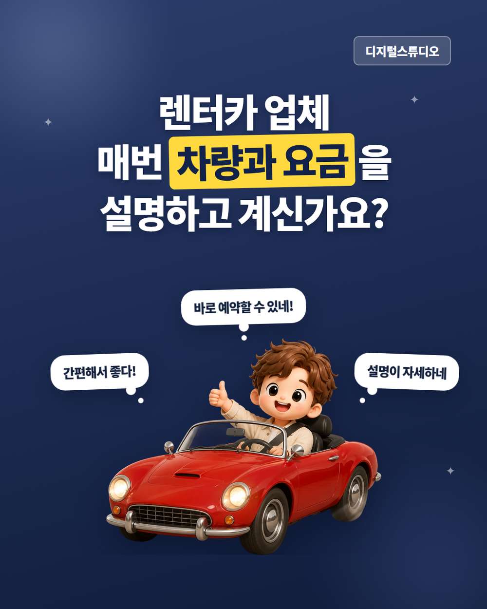 렌터카 업체 홈페이지, 고객이 직접 비교하고 예약하게 만들려면?