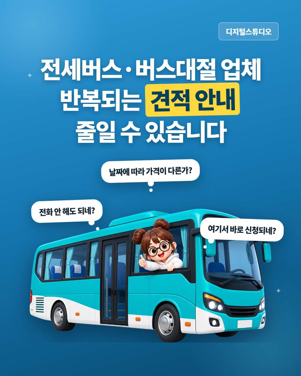 전세버스·버스대절 업체 홈페이지, 견적부터 예약까지 간편하게