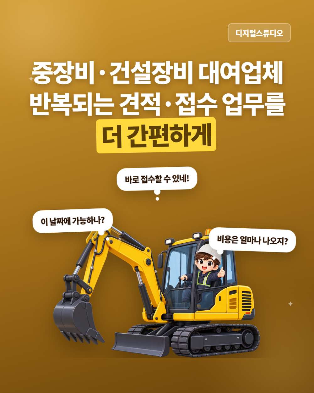중장비·건설장비 대여업체 홈페이지, 견적부터 작업 관리까지 간편하게