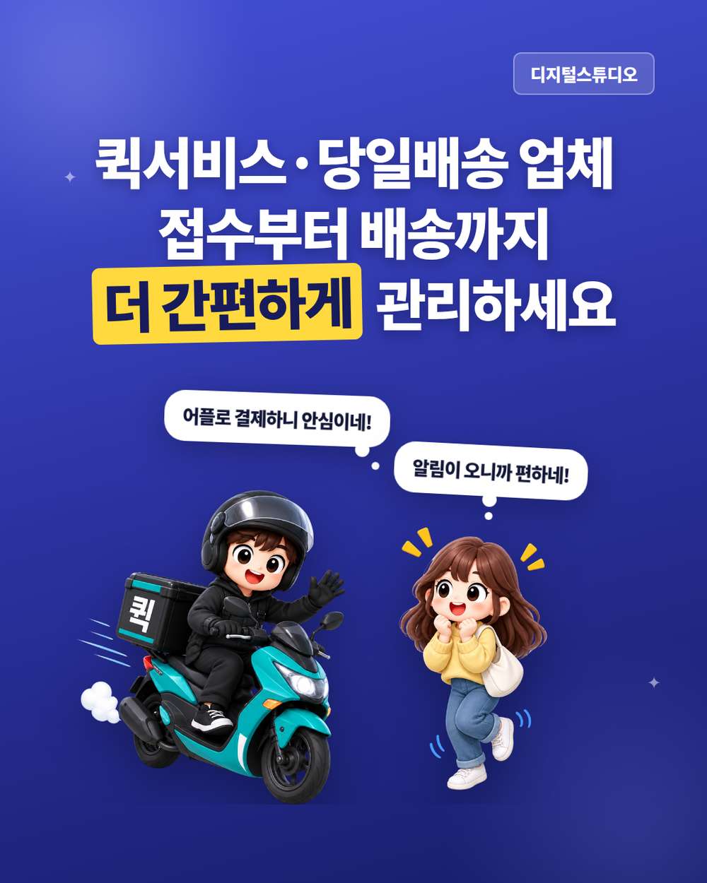 퀵서비스 홈페이지 제작, 예상 요금부터 알림톡 배송 안내까지