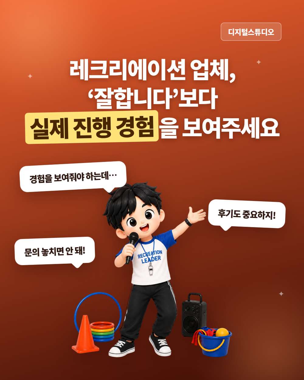 레크리에이션 업체, 고객은 무엇을 보고 섭외할까요?