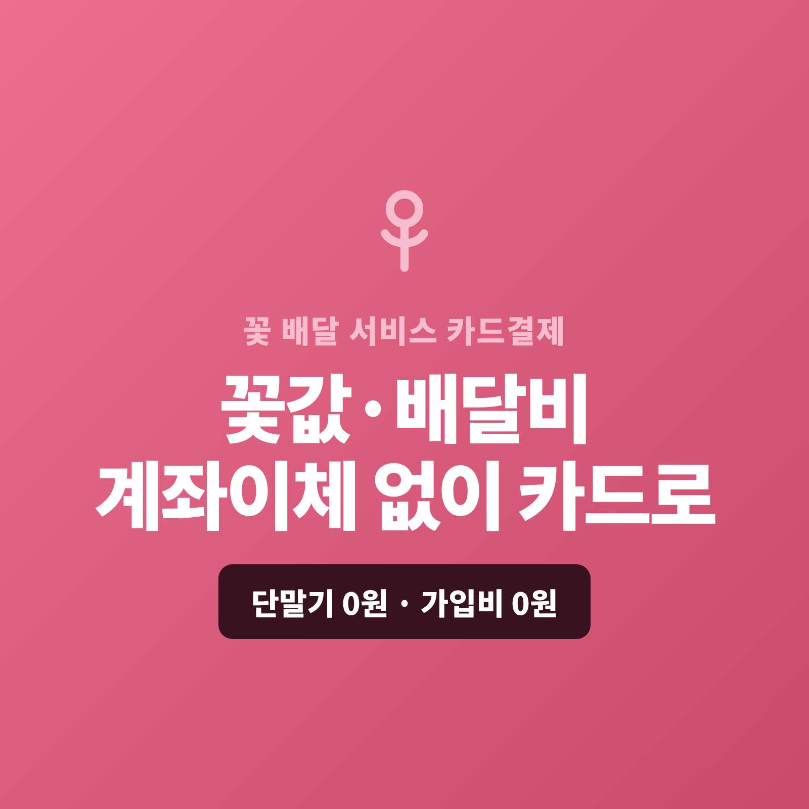 기념일·경조사 꽃다발과 화환을 전화·SNS 주문으로 받으며 현금이나 계좌 이체가 아닌 카드 결제가 가능한 페이 스튜디오!! 쇼핑몰이 없어도 결제 링크 하나로 꽃값을 카드로 받고, 정기 꽃 구독은 자동 결제로, 대형 화환·행사는 카드 할부로 처리합니다. 복잡한 PG 가맹 신청과 심사까지 무료 대행해 드리며 가입비·월정액은 0원입니다.