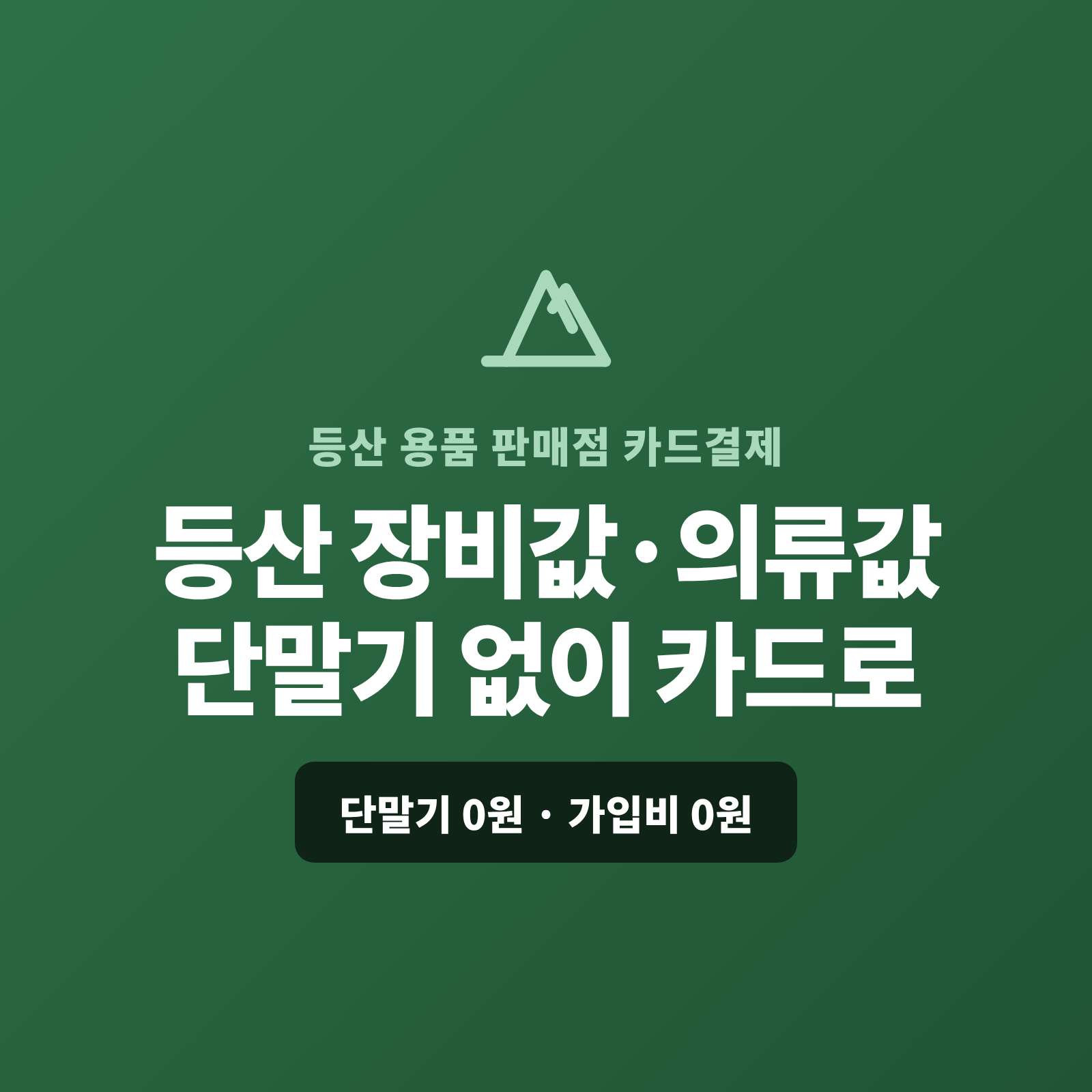 배낭·텐트·등산화 같은 고가 장비와 등산복 판매후 현금이나 계좌 이체없이 카드 결제가 가능한 페이 스튜디오!! 카드 단말기 없이 핸드폰 앱 하나로 장비·의류값을 카드로 받고, 고가 장비는 카드 할부로, 온라인·렌탈 주문도 폰 하나로 처리합니다. 복잡한 PG 가맹 신청과 심사까지 무료 대행해 드리며 가입비·월정액은 0원입니다.