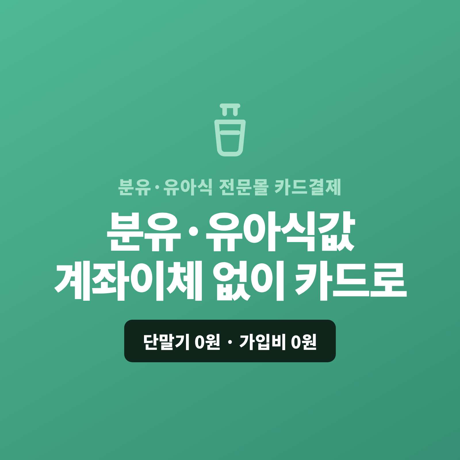 분유·이유식·유아 간식을 온라인·정기배송으로 판매하며 계좌이체만 받거나 정기 구독을 매번 따로 수금해 번거로우셨나요? 페이 스튜디오는 쇼핑몰이 없어도 결제 링크 하나로 상품값을 카드로 받고, 정기배송은 자동결제로, 대량은 카드·할부로 처리합니다. 복잡한 PG 가맹 신청과 심사까지 무료 대행해 드리며 가입비·월정액은 0원입니다.