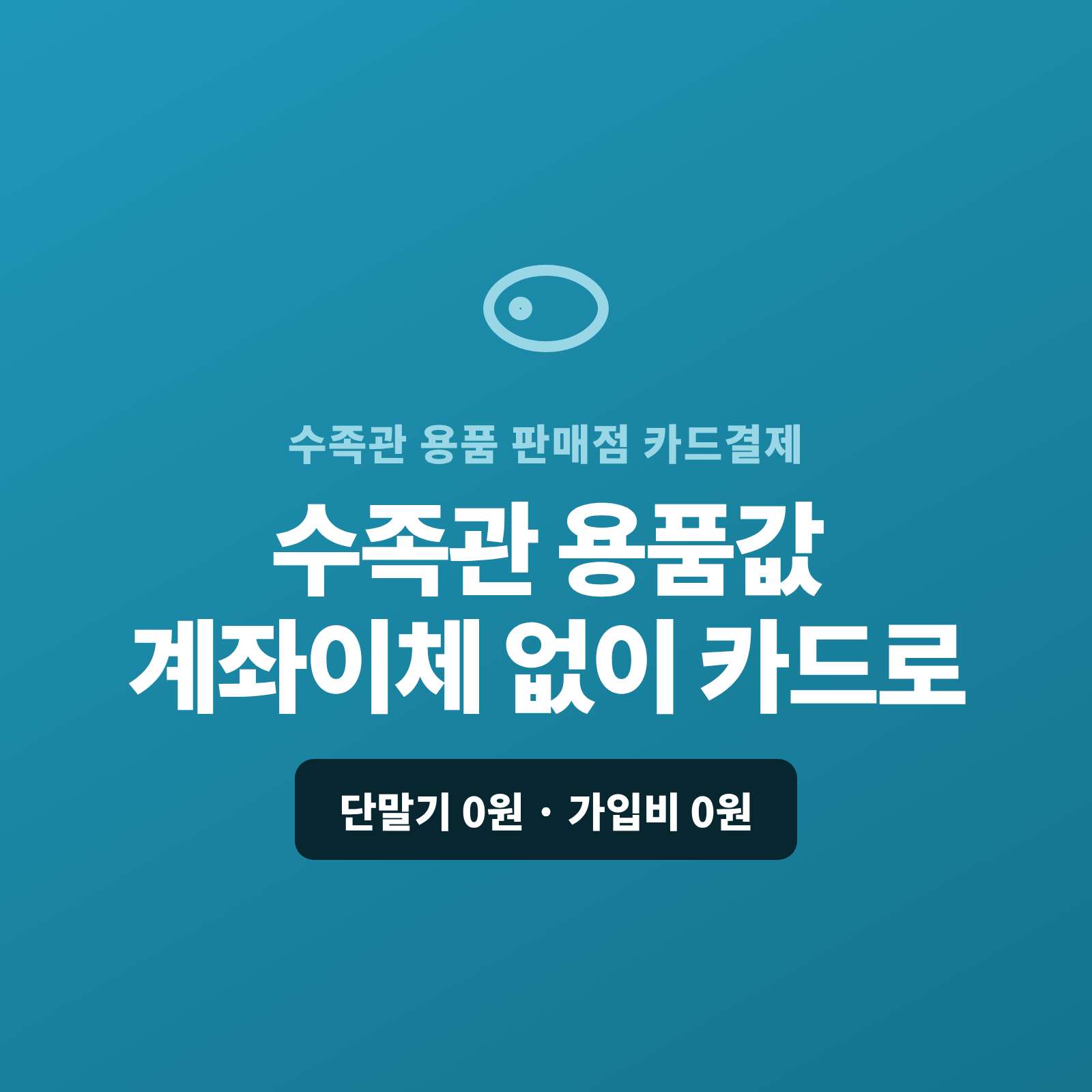 어항·여과기·관상어등 수족관 용품을 매장·온라인으로 판매하고 현금이나 계좌 이체없이 카드 결제가 가능한 폐이 스튜디오!! 카드 단말기 결제가 아닌 핸드폰 결제 링크 하나로 용품값 , 대형 수조 설치·대량 구매 모두 카드 결제로 진행 . 복잡한 PG 가맹 신청과 심사까지 무료로 대행해 드리며 가입비·월정액은 0원입니다.