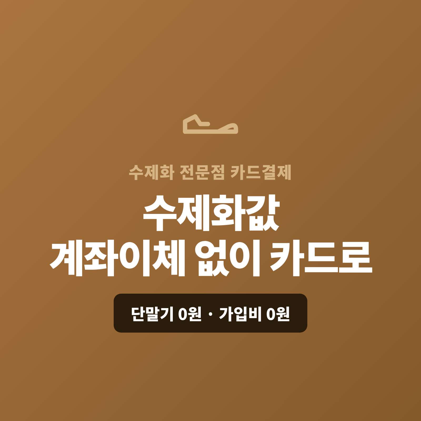 맞춤 수제화·구두를 제작·판매하고 수선 및 맞춤 제작 대금을 현금이나 계좌 이체없이 예약금·잔금 모두 카드 결제가 가능한 페이 스튜디오!! 쇼핑몰이 없어도 결제 링크 하나로 수제화 값을 카드로 받고, 맞춤 제작은 카드·할부로, 예약금·비대면 주문은 결제 링크로 처리합니다. 복잡한 PG 가맹 신청과 심사까지 무료로 대행해 드리며 가입비·월정액은 0원입니다.