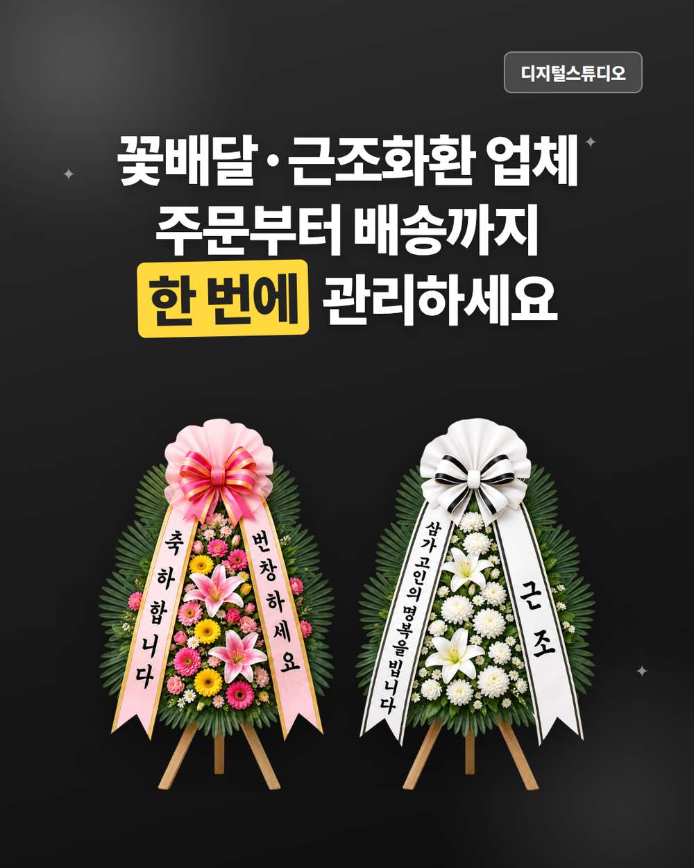 꽃배달·근조화환 업체 홈페이지 제작, 주문부터 배송까지 간편하게