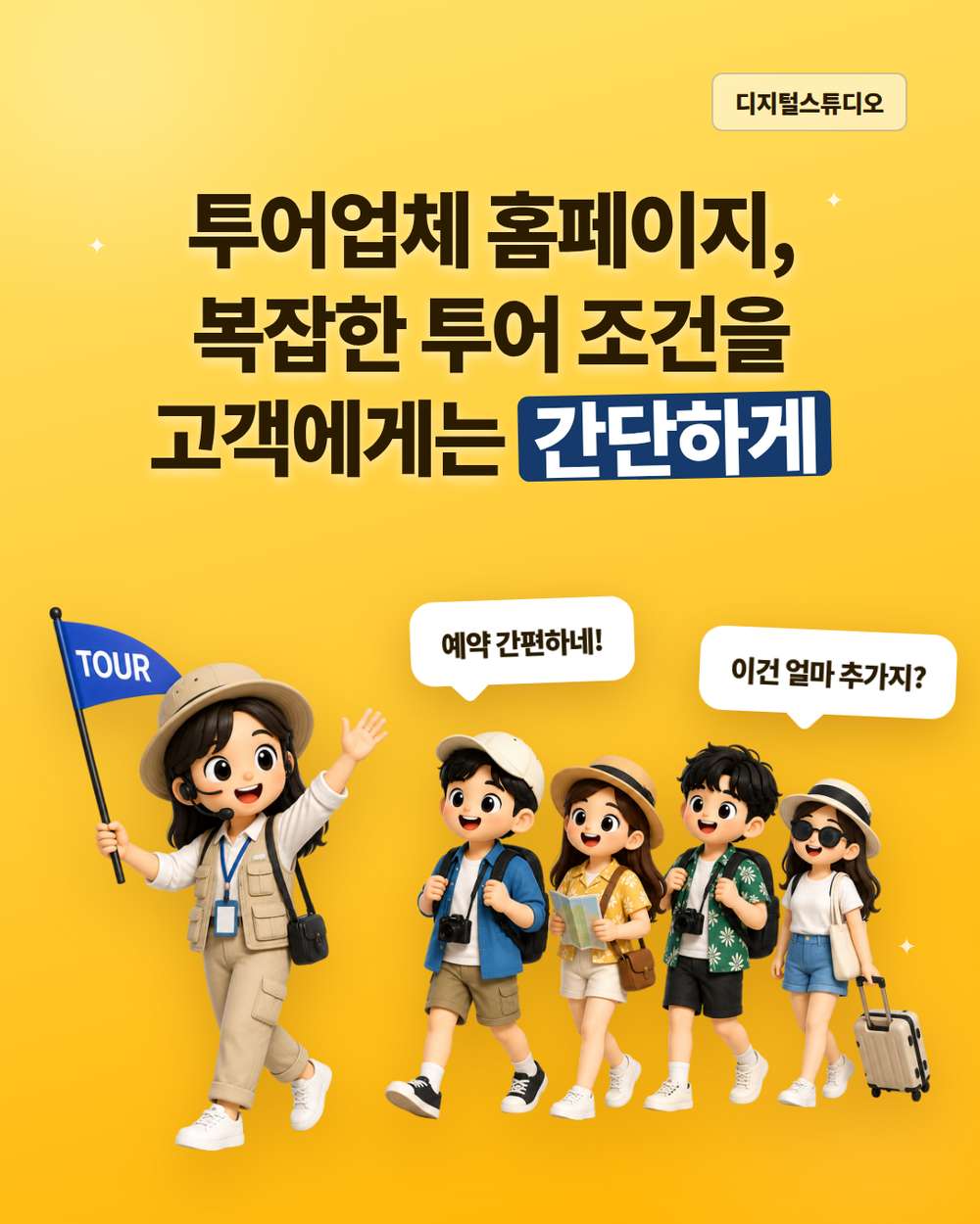 투어업체 홈페이지, 코스 비교부터 예약까지 간편하게