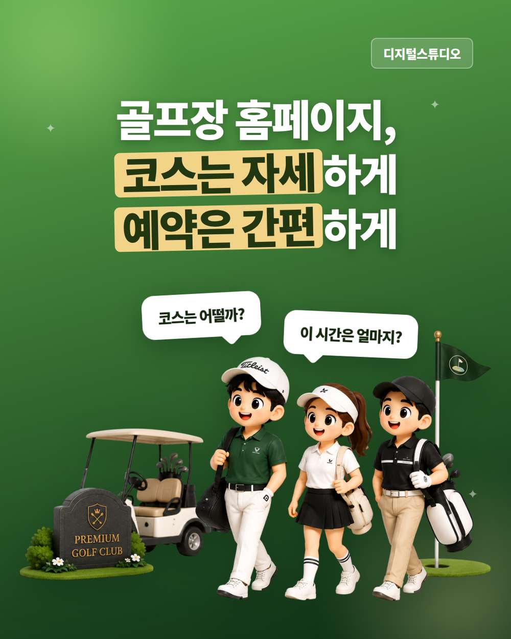 골프장 홈페이지, 좋은 코스를 편리한 이용으로 이어지게 하려면