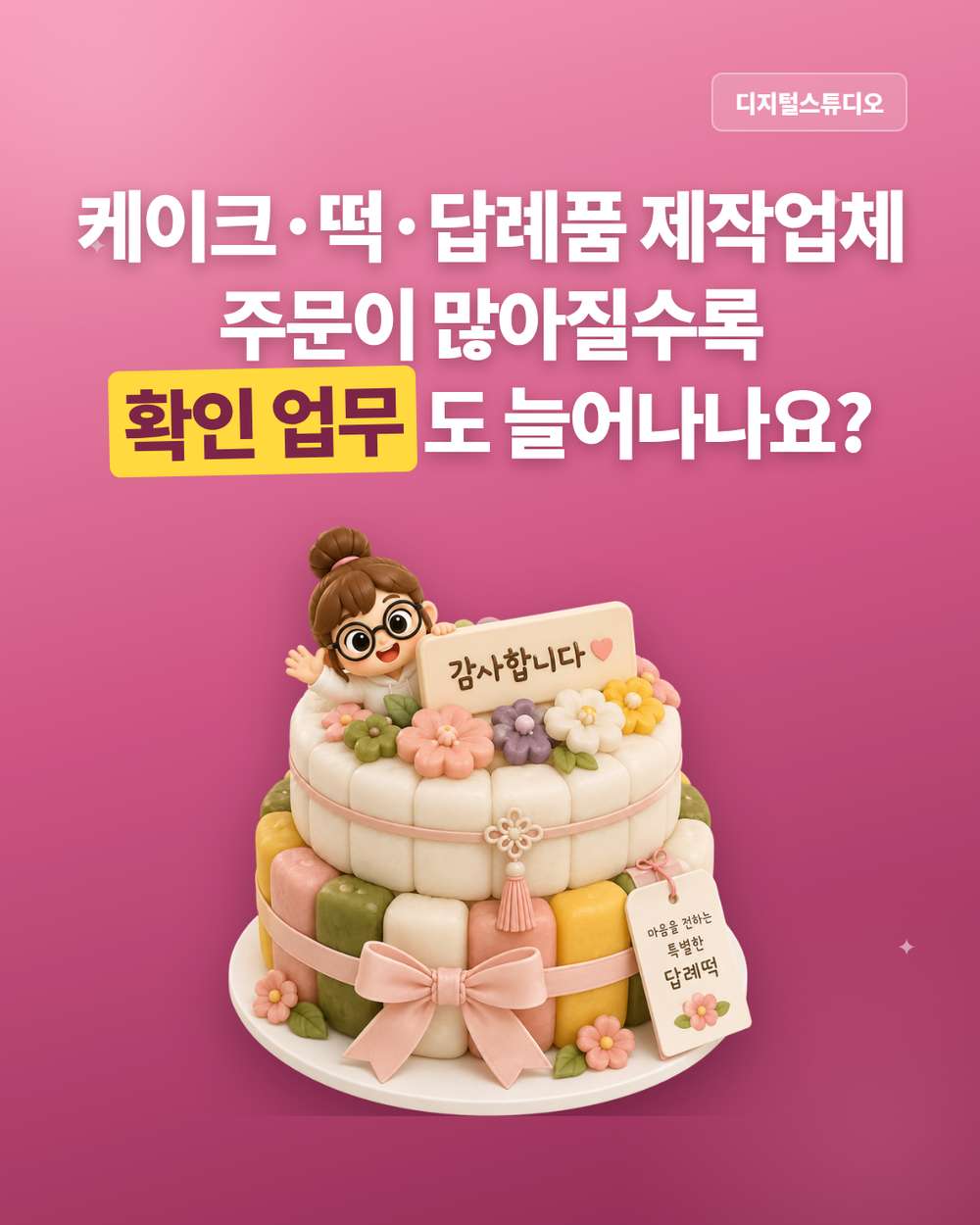 케이크·떡·답례품 제작업체 홈페이지, 맞춤 주문을 쉽게 받는 방법