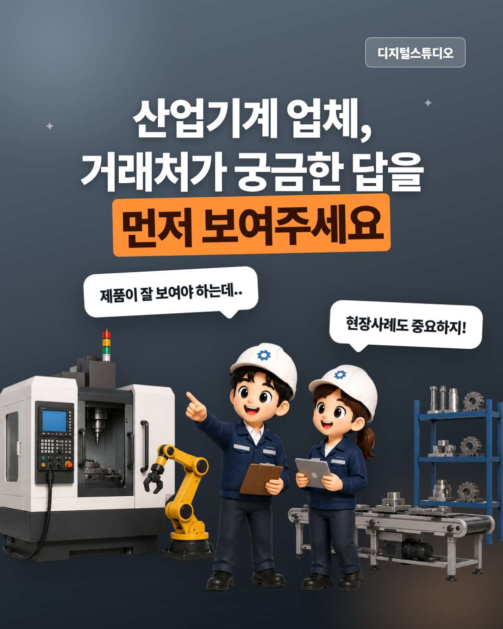 산업기계 홈페이지, 거래처가 궁금한 정보를 먼저 보여주세요