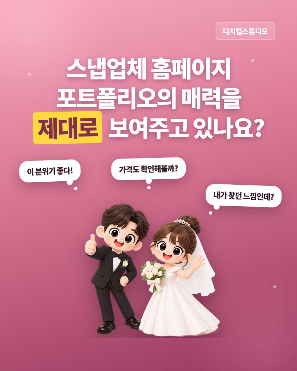 웨딩·돌잔치 스냅업체 홈페이지, 좋은 작업물을 문의로 연결하려면?