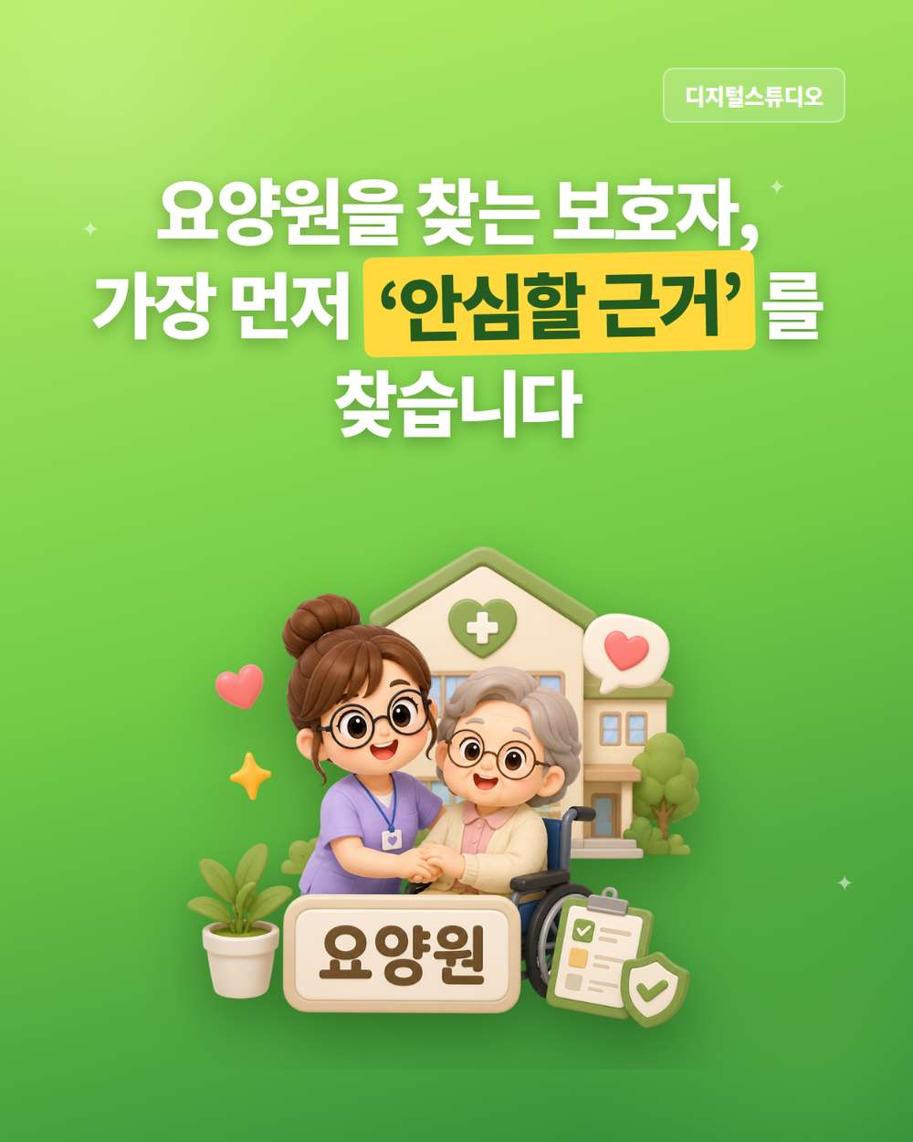 요양원·주간보호센터, 보호자가 가장 먼저 보는 건 ‘믿고 맡길 수 있는 곳인가’입니다